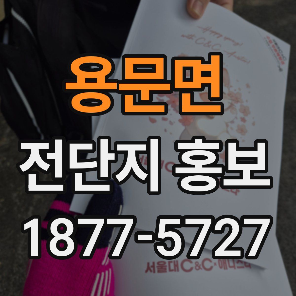 용문면 전단지 홍보