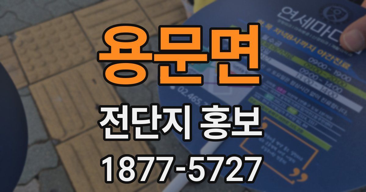 용문면 전단지 홍보