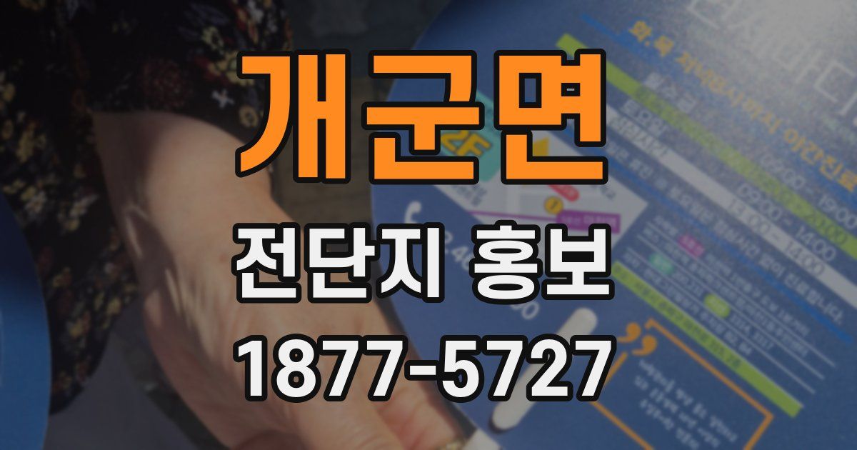 개군면 전단지 홍보