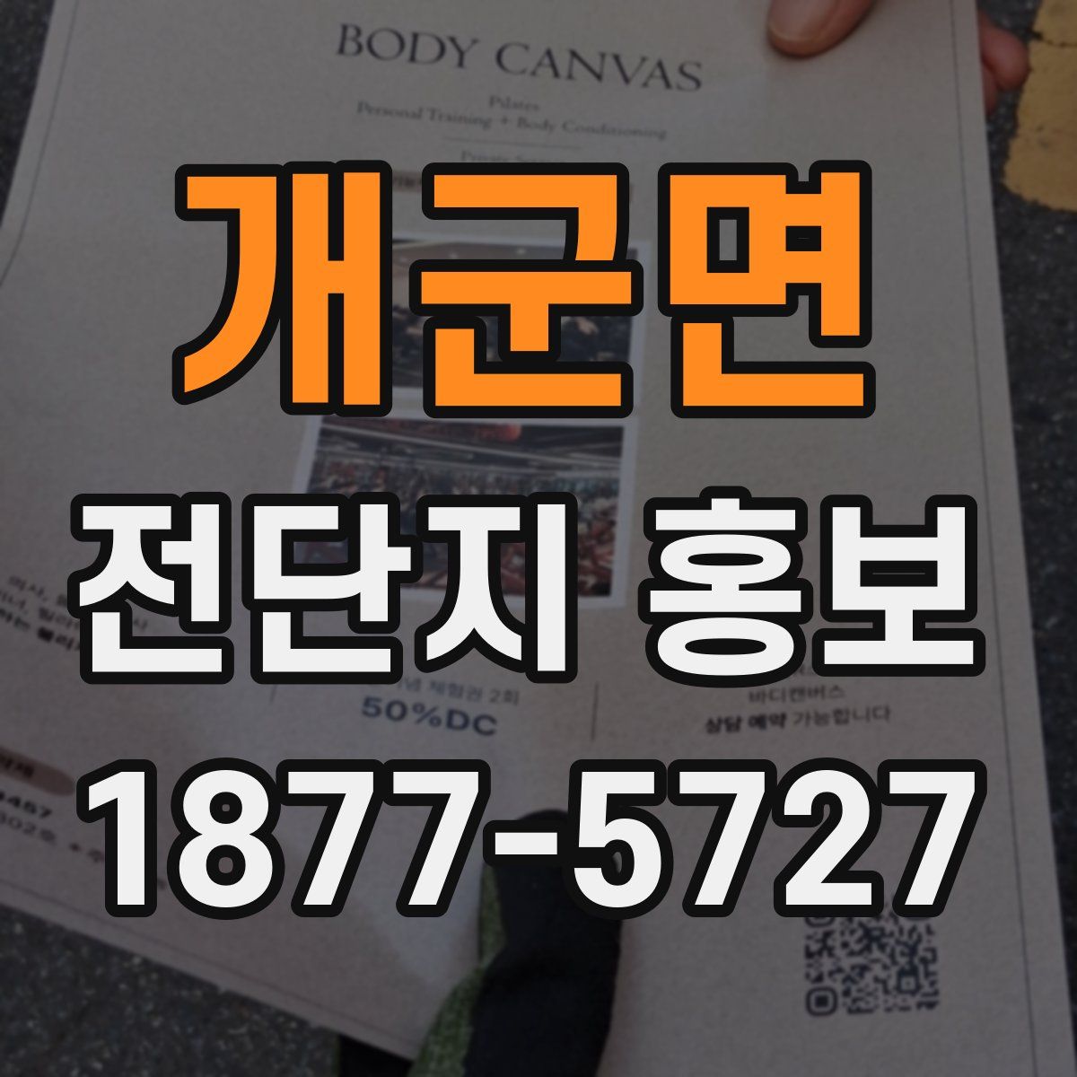 개군면 전단지 홍보