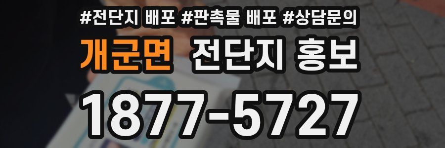 개군면 전단지 홍보