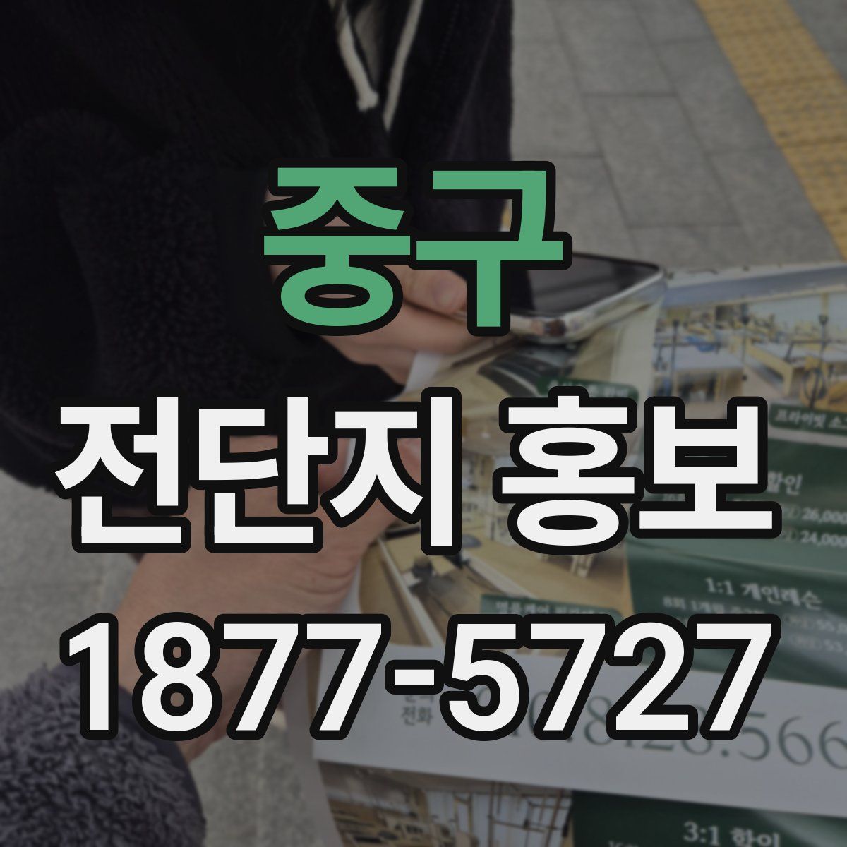 중구 전단지 홍보