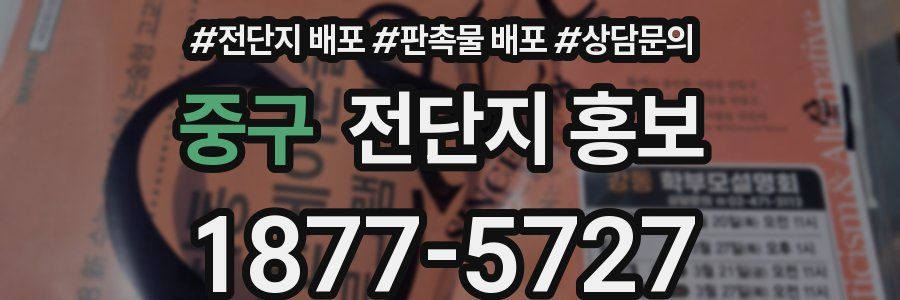 중구 전단지 홍보