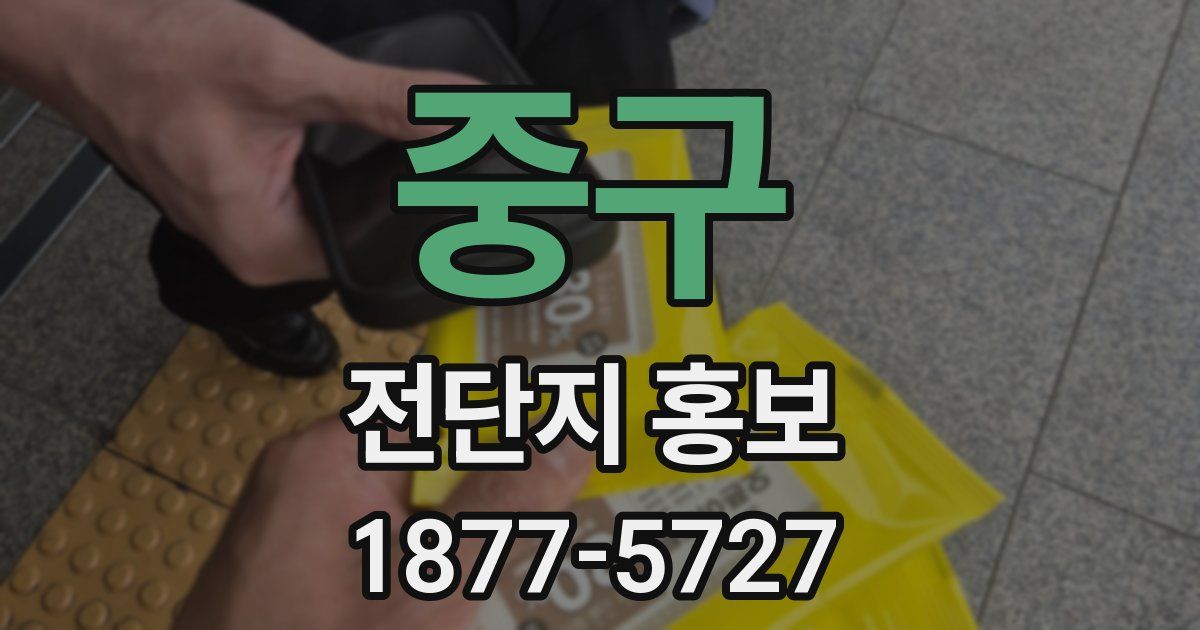 중구 전단지 홍보