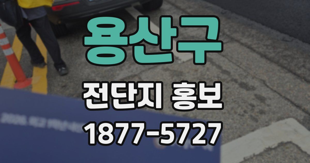 용산구 전단지 홍보