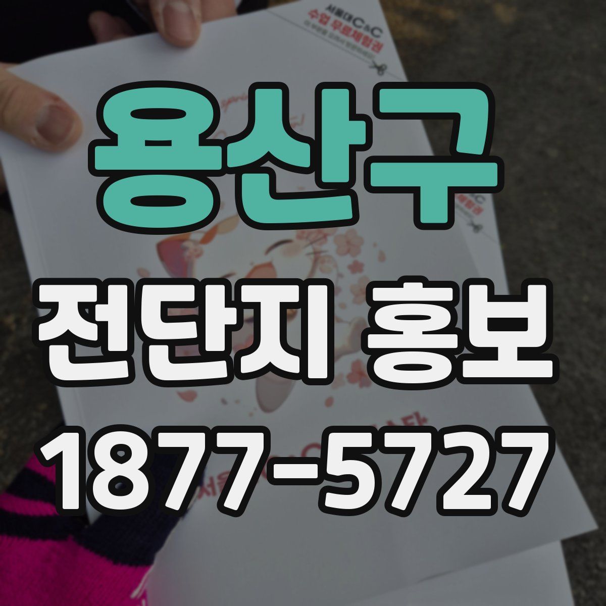 용산구 전단지 홍보