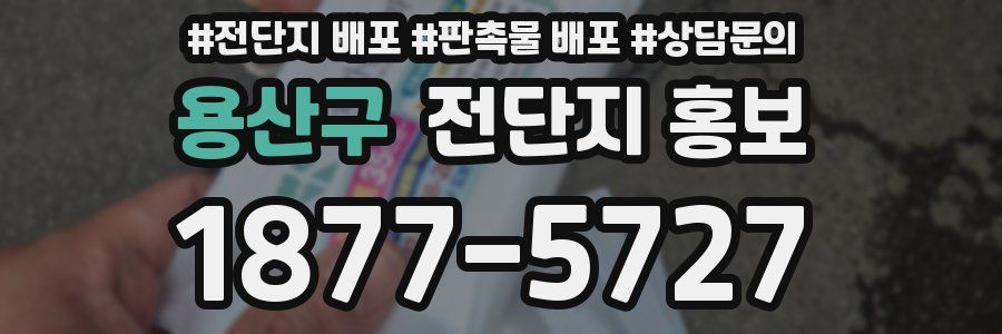 용산구 전단지 홍보