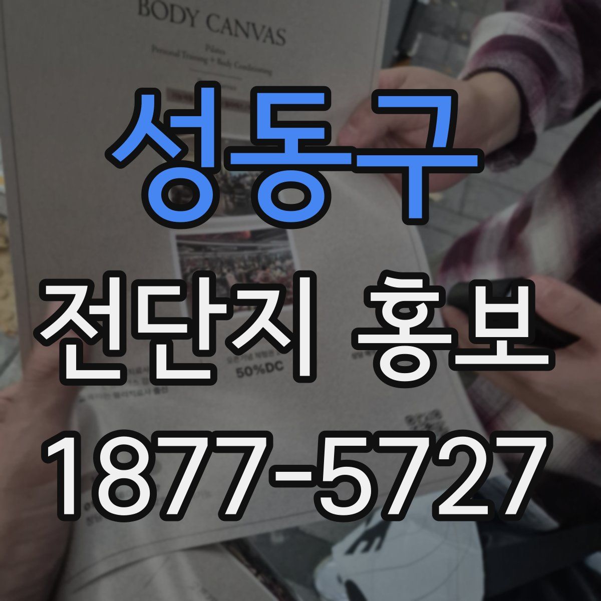 성동구 전단지 홍보