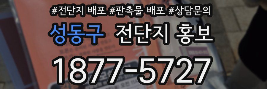 성동구 전단지 홍보