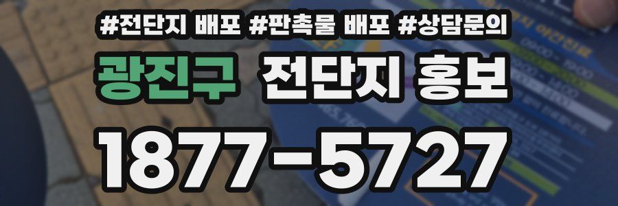 광진구 전단지 홍보