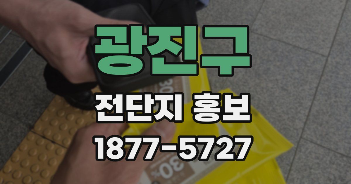 광진구 전단지 홍보