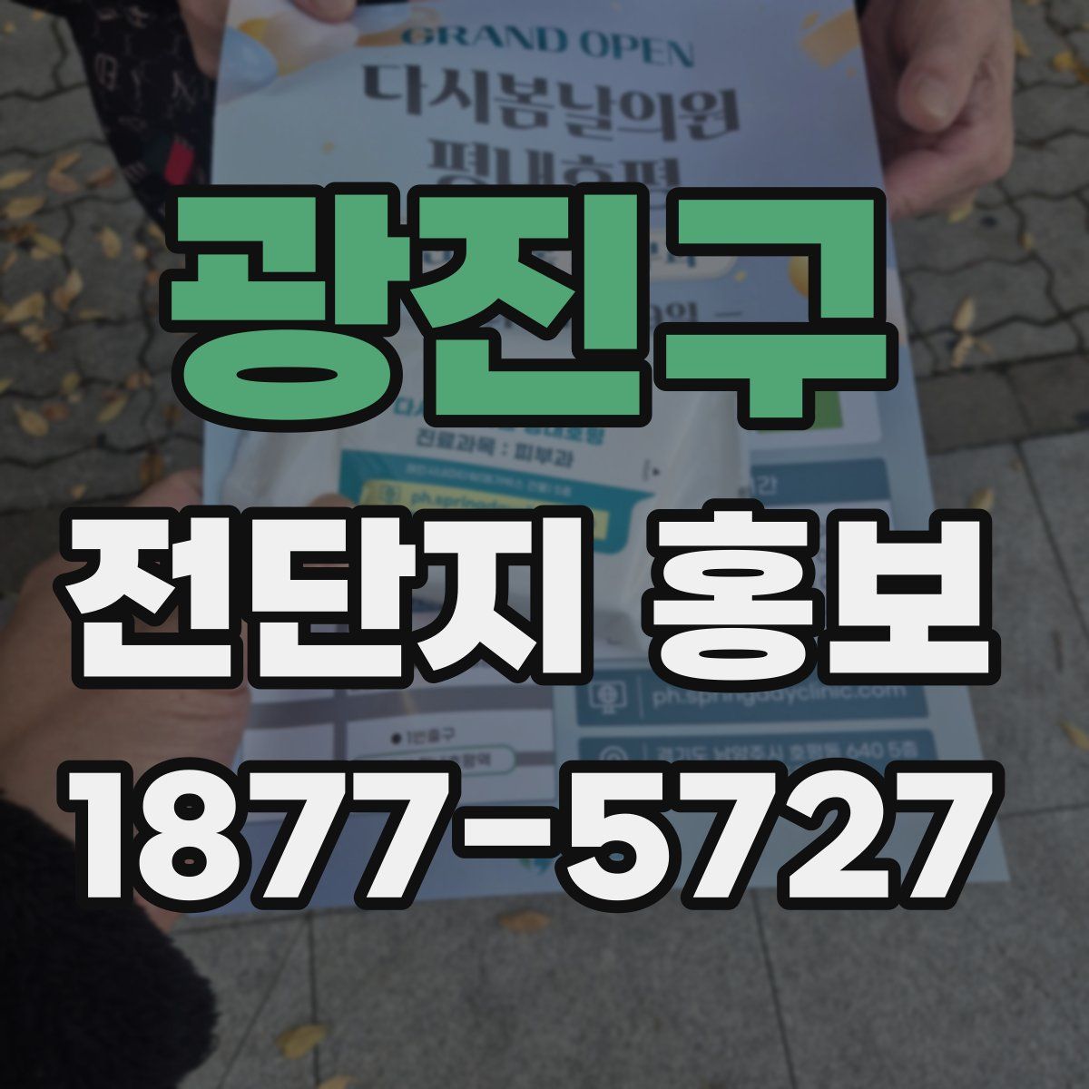 광진구 전단지 홍보