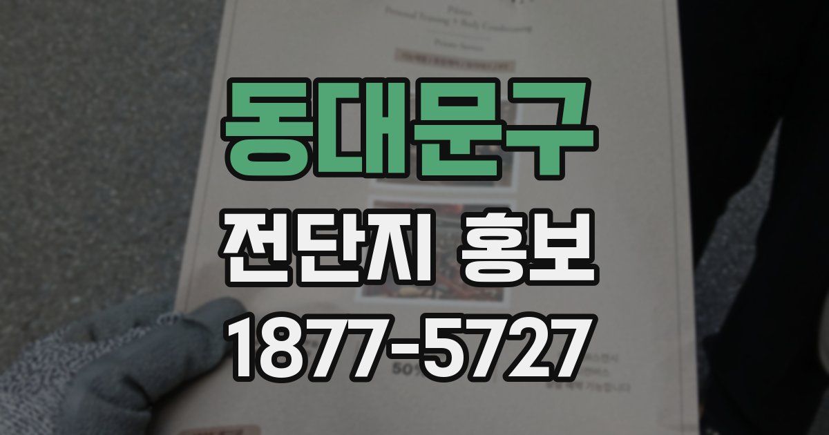 동대문구 전단지 홍보