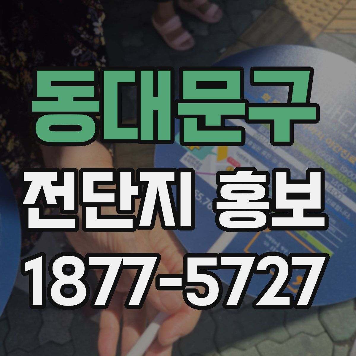 동대문구 전단지 홍보