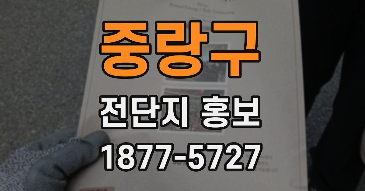중랑구 전단지 홍보