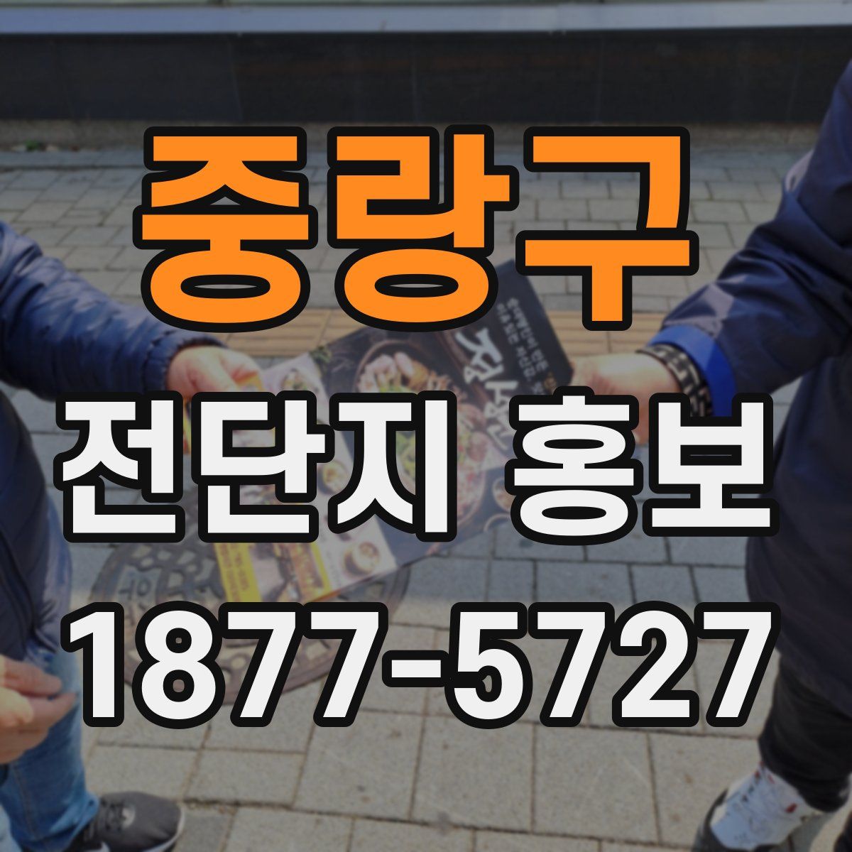 중랑구 전단지 홍보