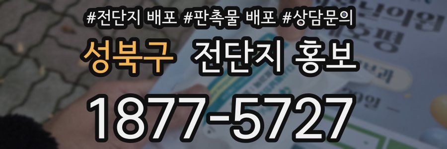 성북구 전단지 홍보