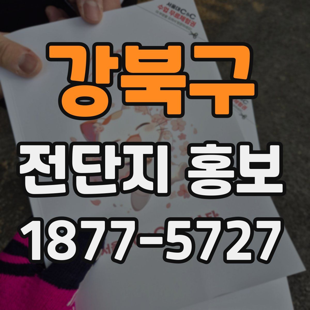 강북구 전단지 홍보