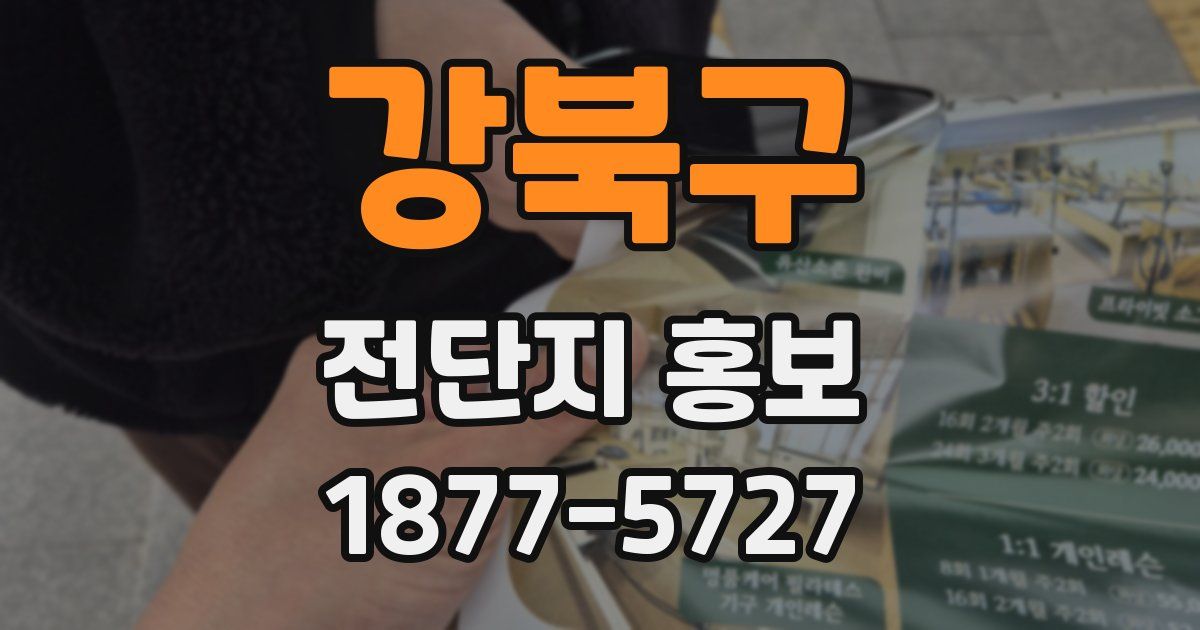 강북구 전단지 홍보
