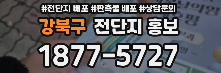 강북구 전단지 홍보