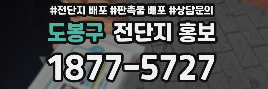 도봉구 전단지 홍보