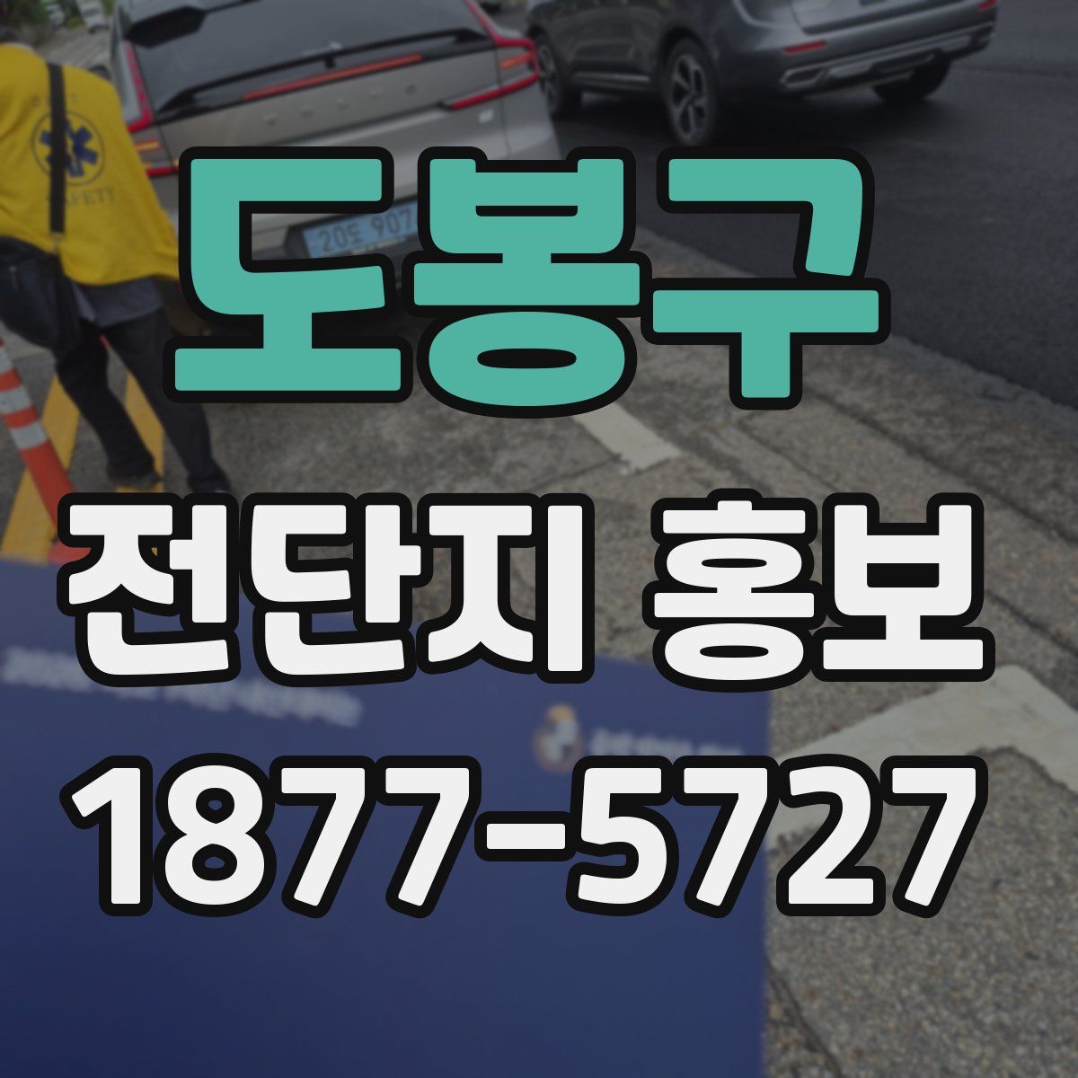 도봉구 전단지 홍보