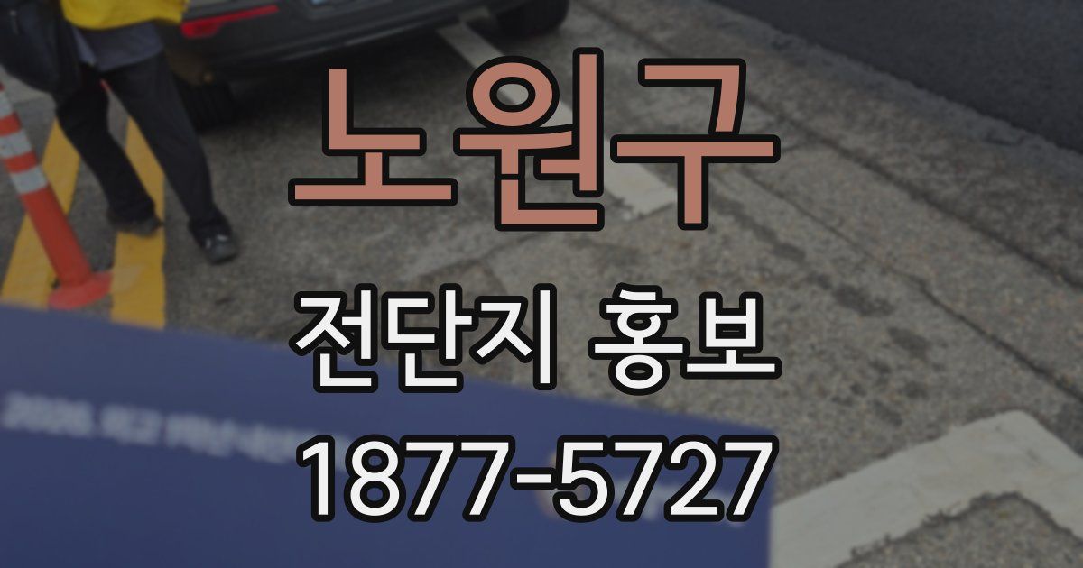 노원구 전단지 홍보