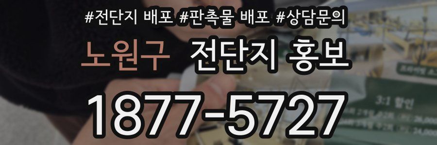 노원구 전단지 홍보