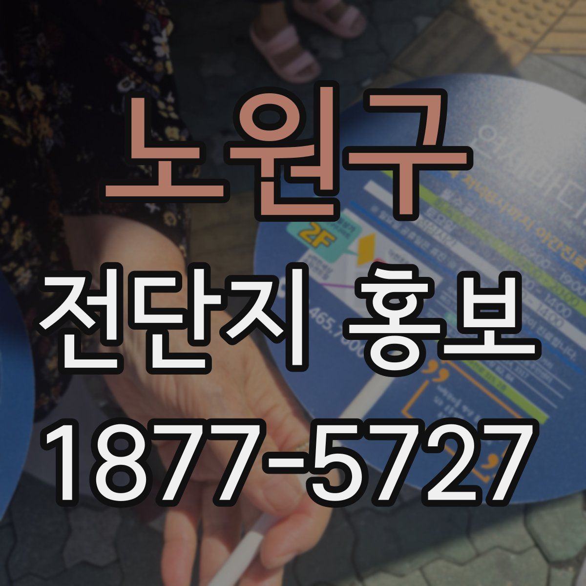 노원구 전단지 홍보