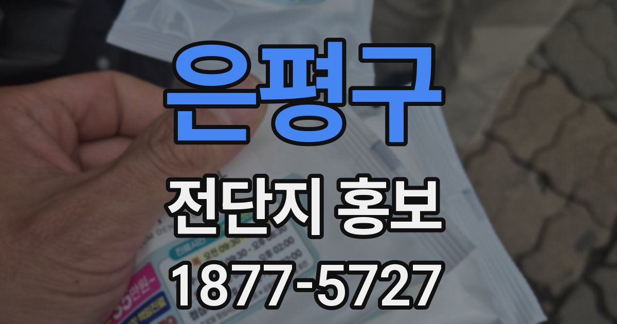 은평구 전단지 홍보
