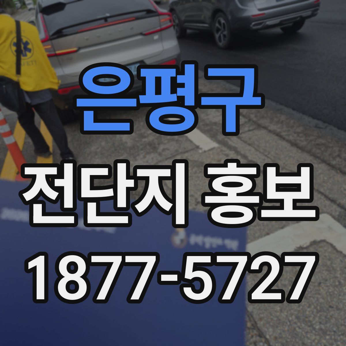 은평구 전단지 홍보