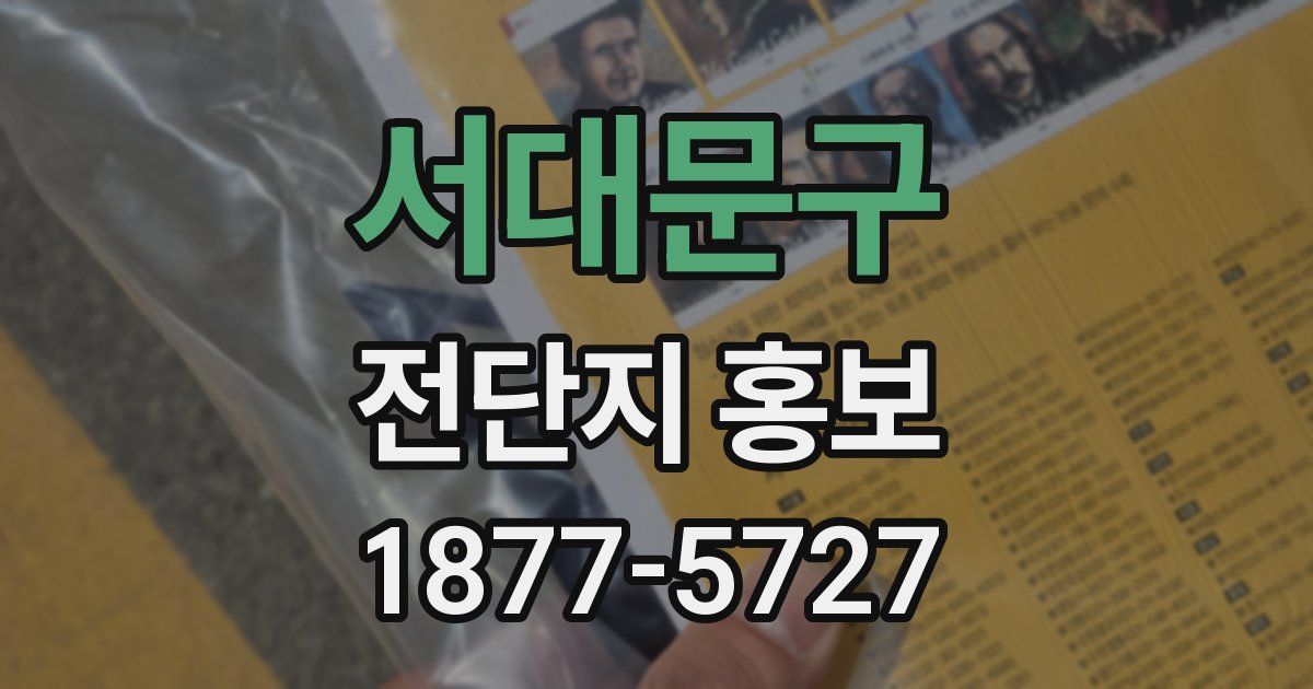 서대문구 전단지 홍보