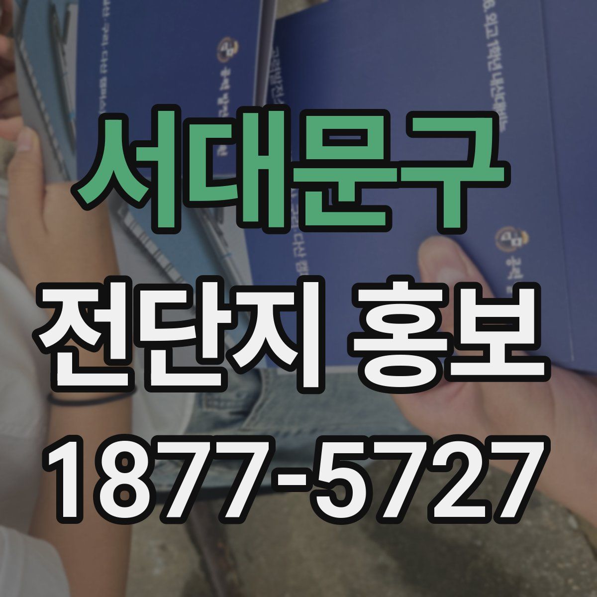 서대문구 전단지 홍보