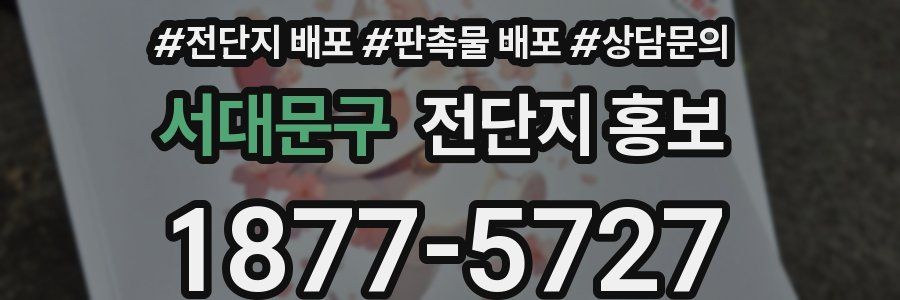서대문구 전단지 홍보