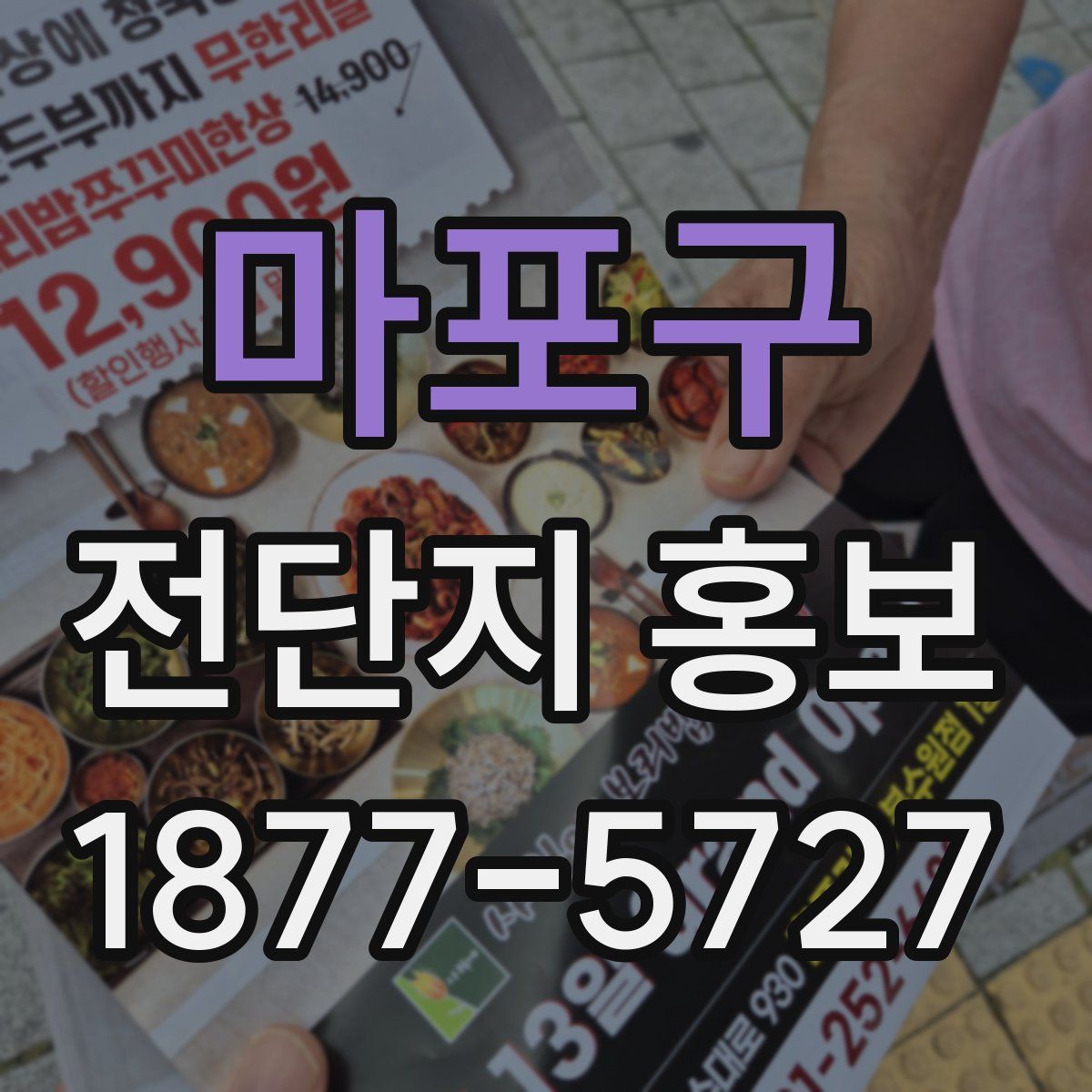 마포구 전단지 홍보