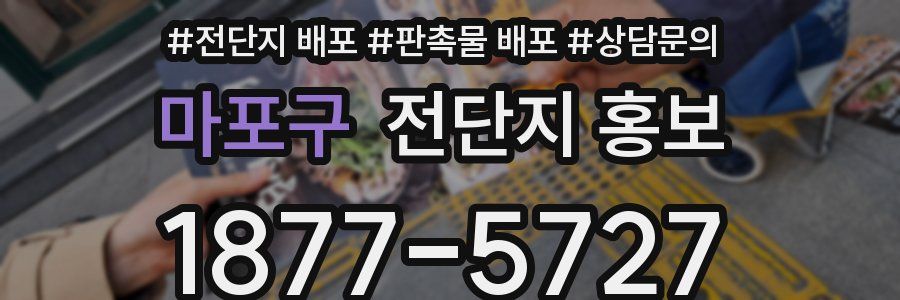 마포구 전단지 홍보