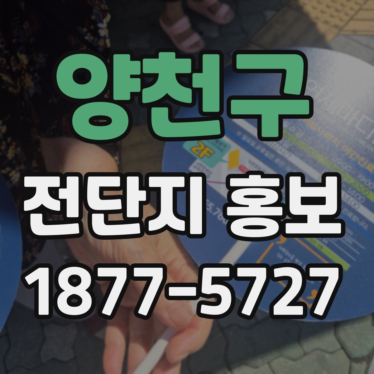 양천구 전단지 홍보