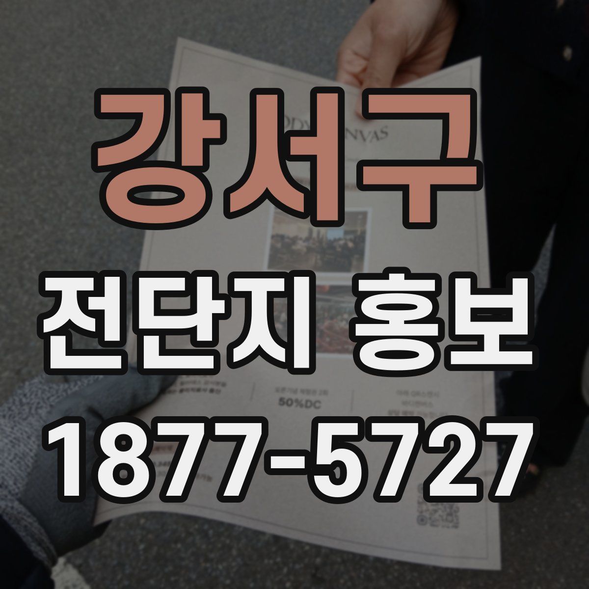 강서구 전단지 홍보