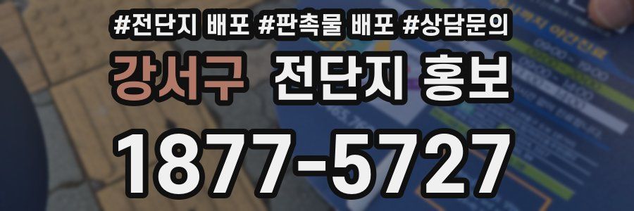 강서구 전단지 홍보