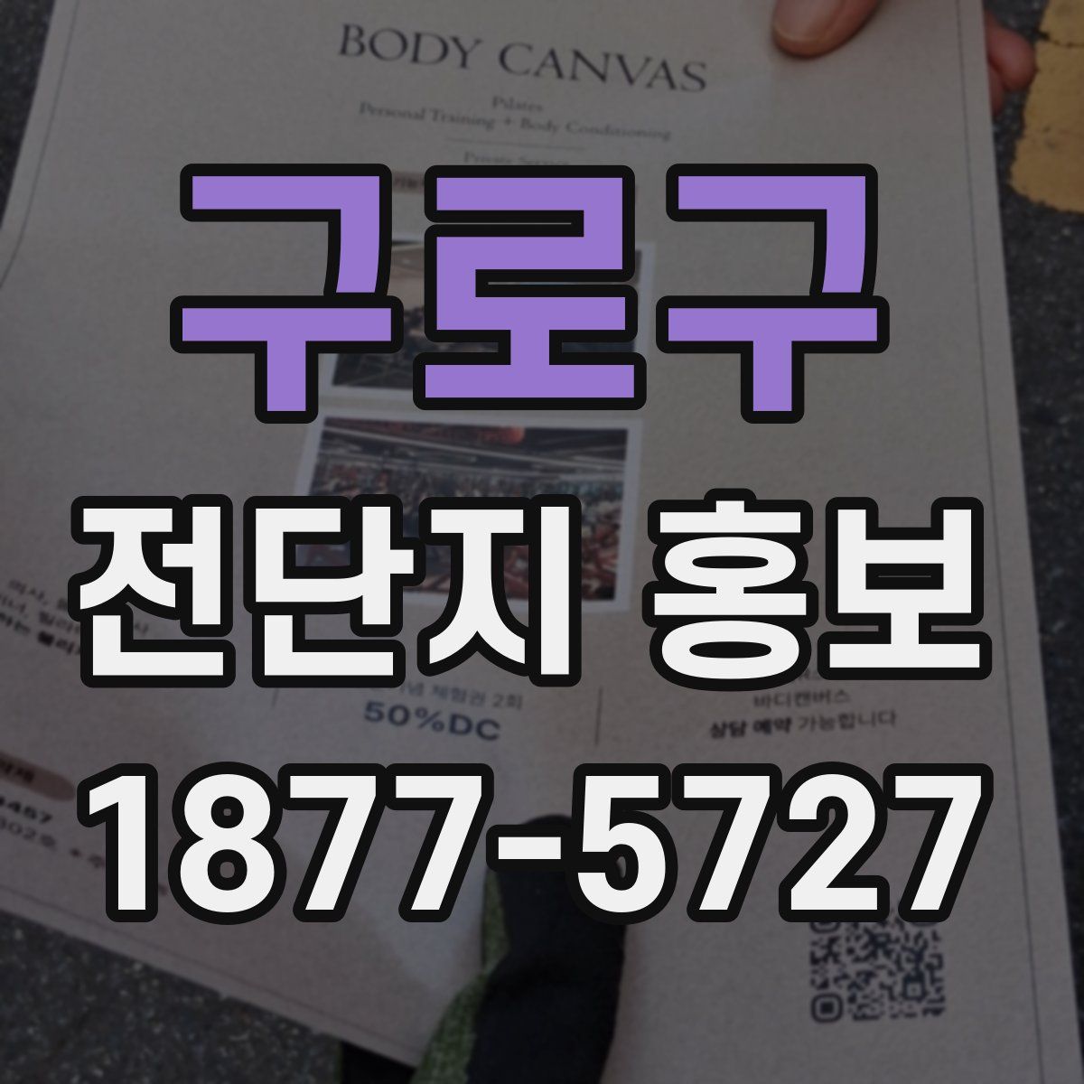 구로구 전단지 홍보