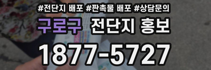 구로구 전단지 홍보