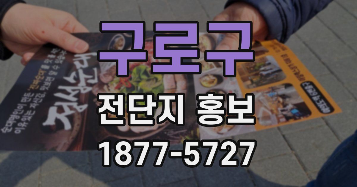 구로구 전단지 홍보