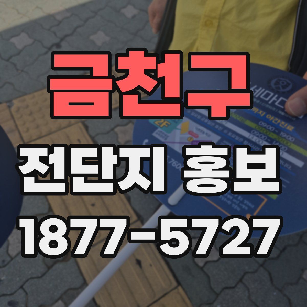 금천구 전단지 홍보