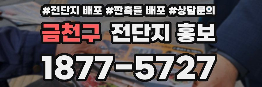 금천구 전단지 홍보