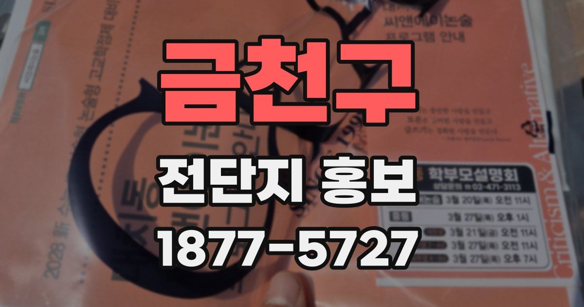 금천구 전단지 홍보