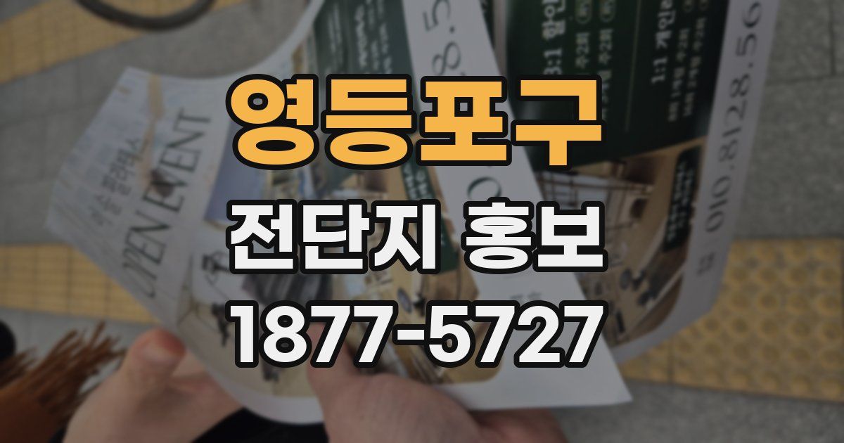 영등포구 전단지 홍보