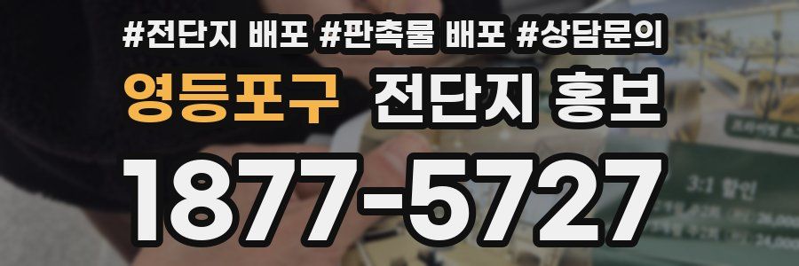 영등포구 전단지 홍보