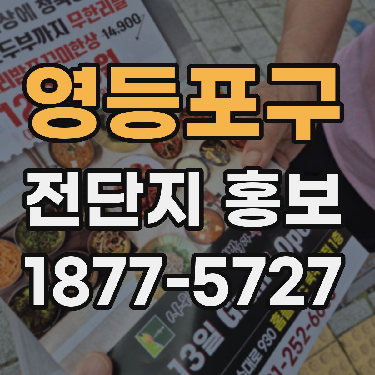 영등포구 전단지 홍보