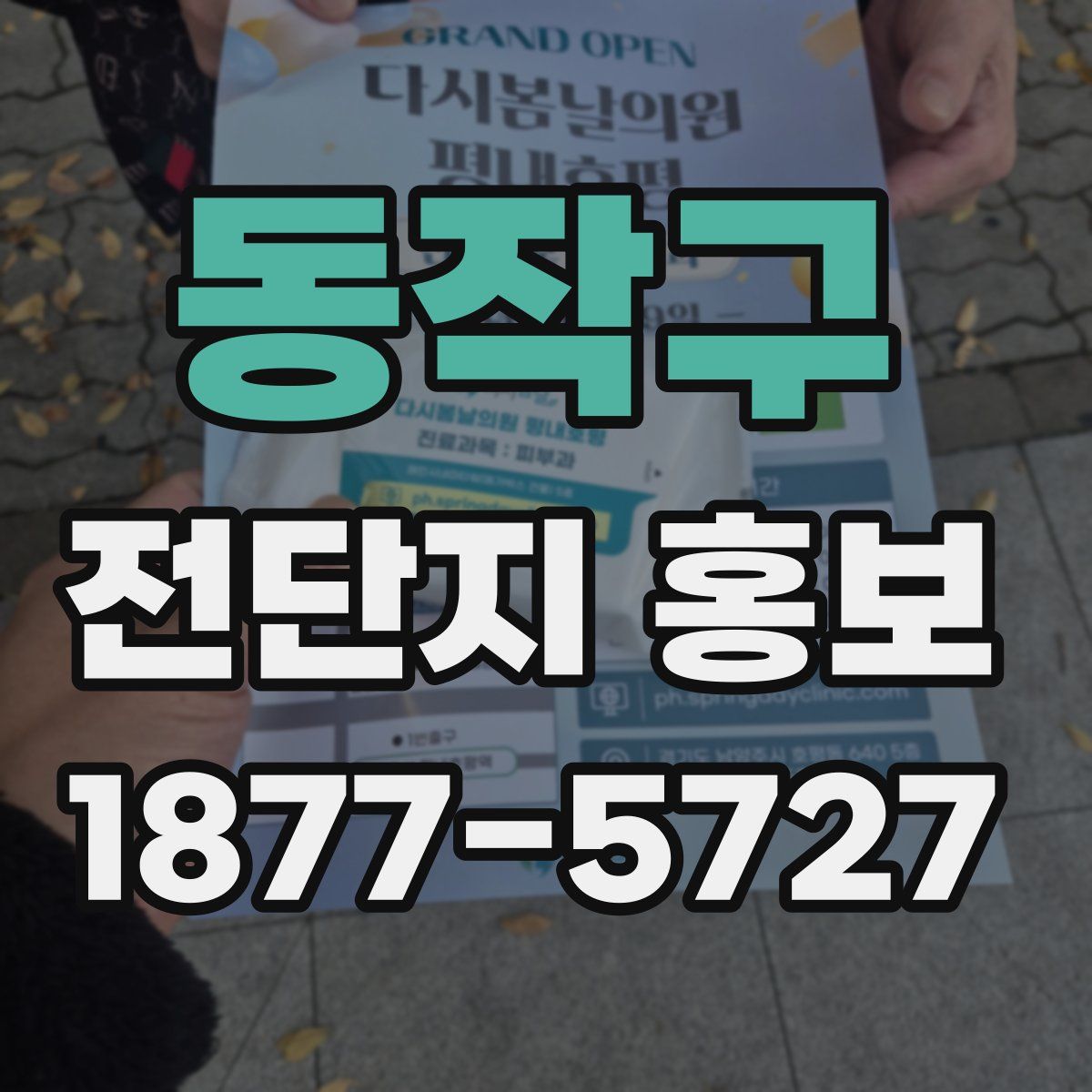 동작구 전단지 홍보