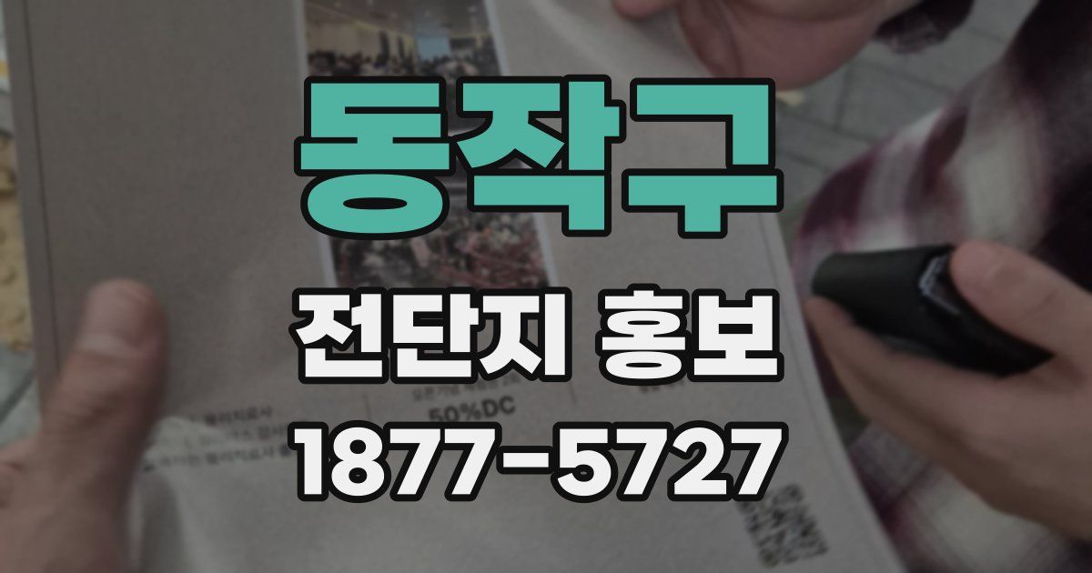 동작구 전단지 홍보